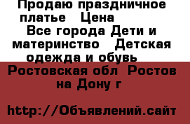 Продаю праздничное платье › Цена ­ 1 500 - Все города Дети и материнство » Детская одежда и обувь   . Ростовская обл.,Ростов-на-Дону г.